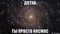 дотка ты просто космос