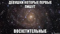 девушки которые первые пишут восхетительные