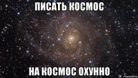 писать космос на космос охунно