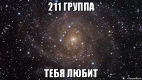 211 группа тебя любит