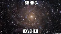 винкс ахуенен