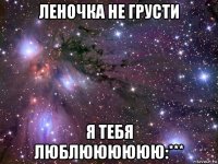 леночка не грусти я тебя люблюююююю:***