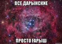 все дарынские просто Ғарыш