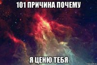 101 причина почему я ценю тебя