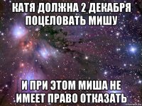 катя должна 2 декабря поцеловать мишу и при этом миша не имеет право отказать