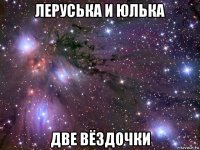 леруська и юлька две вёздочки