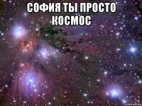 софия ты просто космос 