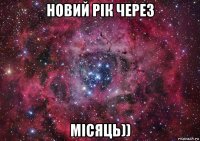 новий рік через місяць))