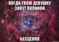 когда твою девушку зовут полиной бесценно