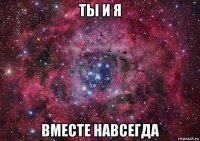 ты и я вместе навсегда