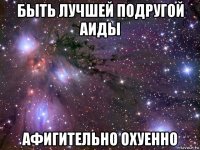 быть лучшей подругой аиды афигительно охуенно