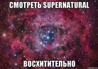 смотреть supernatural восхитительно