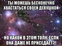 ты можешь бесконечно хвастаться своей девушкой но какой в этом толк, если она даже не приседает?!