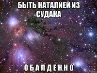 быть наталией из судака о б а л д е н н о