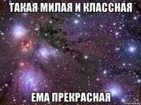 такая милая и классная ема прекрасная