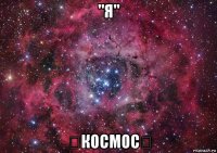 "я" 《космос》