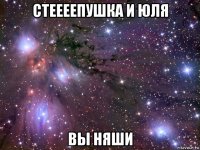 стеееепушка и юля вы няши