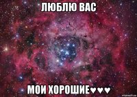 люблю вас мои хорошие♥♥♥