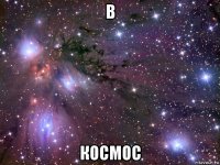 в космос