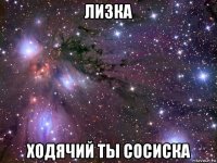 лизка ходячий ты сосиска