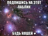 подпишись на этот паблик будь няшей ♥