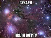 сухари таяли во рту