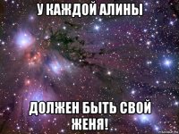 у каждой алины должен быть свой женя!