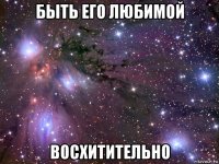 быть его любимой восхитительно