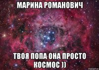 марина романович твоя попа она просто космос ))