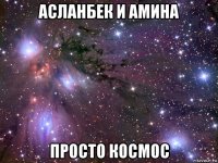 асланбек и амина просто космос