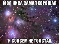 моя киса самая хорошая и совсем не толстая