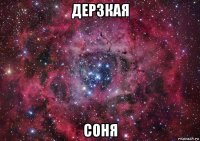 дерзкая соня