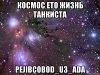 космос ето жизнь танкиста pejibcobod_u3_ada