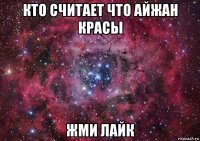 кто считает что айжан красы жми лайк