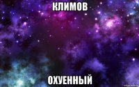 климов охуенный