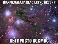 шахри,мага,патя,ася,кристи,соня вы просто космос