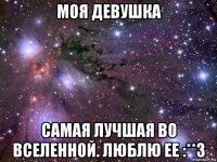 моя девушка самая лучшая во вселенной. люблю ее :**3