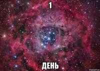 1 день