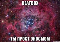 beatbox ты прост окосмом