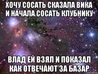 хочу сосать сказала вика и начала сосать клубнику влад ей взял и показал как отвечают за базар