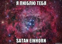 я люблю тебя satan einhorn