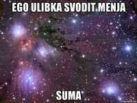 ego ulibka svodit menja suma