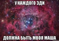 у каждого эди должна быть мвоя маша