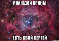 у каждой ирины есть свой сергей