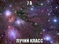 7 а лучий класс