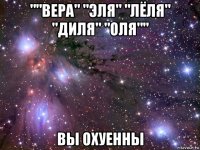 ""вера" "эля" "лёля" "диля" "оля"" вы охуенны