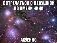 встречаться с девушкой по имени нина ахуенно