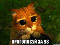  проголосуй за 98