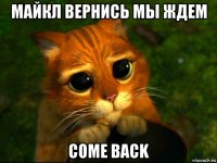 майкл вернись мы ждем come back