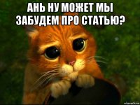 ань ну может мы забудем про статью? 